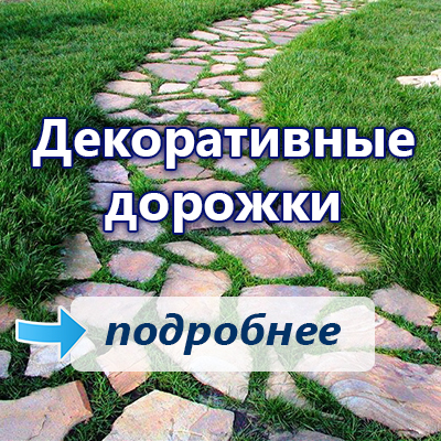 декоративные дорожки для сада