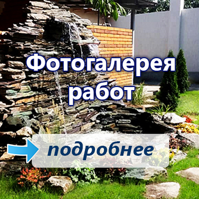 Фотогалерея. Водопады, газоны, альпийские горки и другие работы