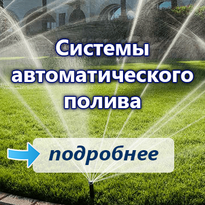 системы полива